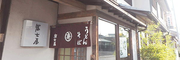 冨士屋外観