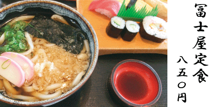 冨士屋定食