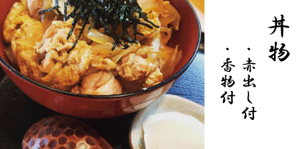 丼物