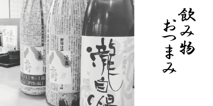 飲み物・おつまみ