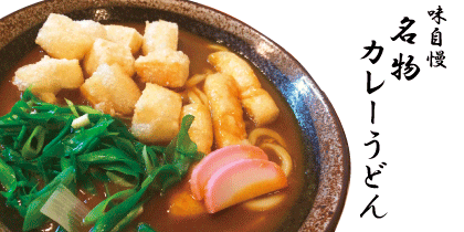 冨士屋名物 カレーうどん