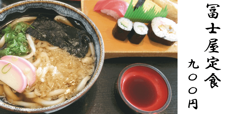 冨士屋定食