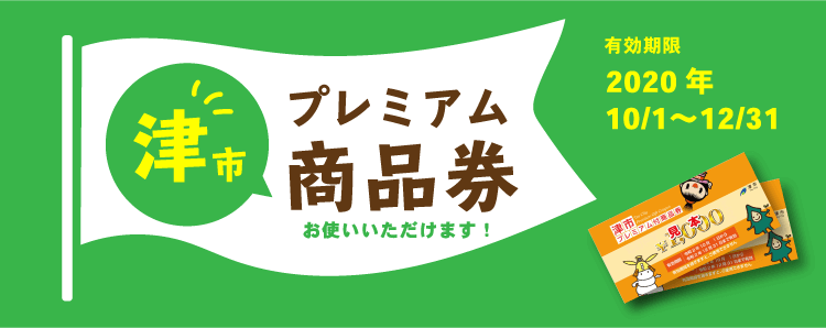 津市プレミアム付商品券