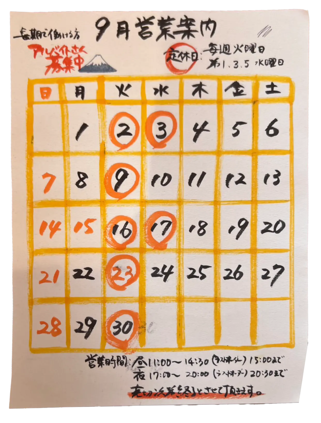 冨士屋_9月営業カレンダー