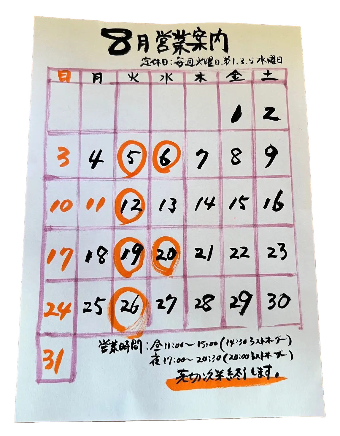 冨士屋_8月営業カレンダー