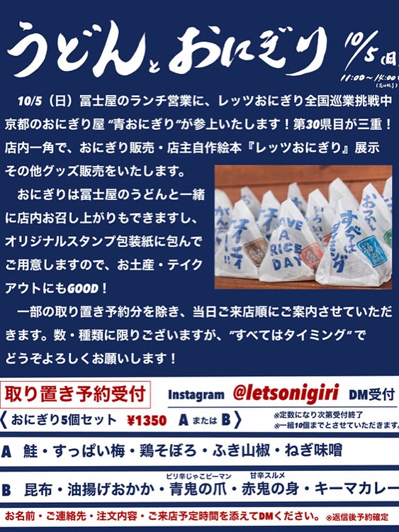 青おにぎり×冨士屋