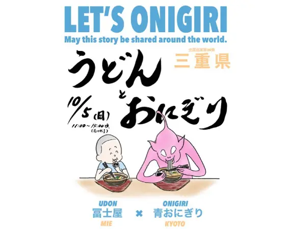 青おにぎり×冨士屋