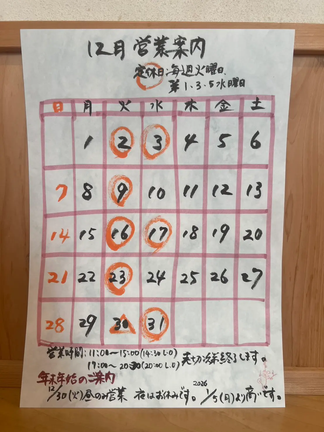 冨士屋_2025年12月営業カレンダー