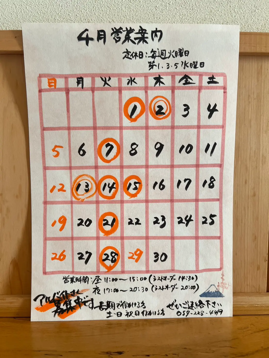 冨士屋_2026年4月営業カレンダー