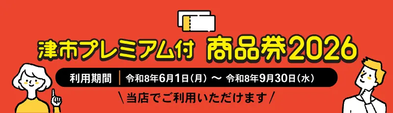 津市プレミアム付商品券