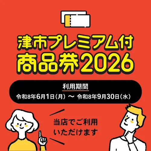津市プレミアム付商品券