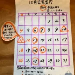 冨士屋_2026年10月営業カレンダー